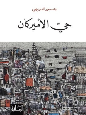 cover image of حي الأميركان